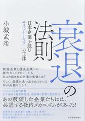 衰退の法則 日本企業を蝕むサイレントキラーの正体の通販 小城 武彦 紙の本 Honto本の通販ストア