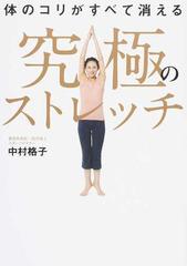 体のコリがすべて消える究極のストレッチの通販 中村格子 紙の本 Honto本の通販ストア