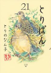とりぱん ２１ ワイドｋｃモーニング の通販 とりのなん子 モーニングkc コミック Honto本の通販ストア