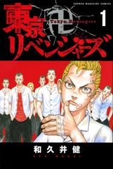 東京卍リベンジャーズ １ 講談社コミックス週刊少年マガジン の通販 和久井健 コミック Honto本の通販ストア