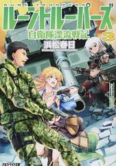 ルーントルーパーズ 自衛隊漂流戦記 ３の通販 浜松春日 紙の本 Honto本の通販ストア