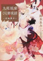 九尾狐家ひと妻夜話 仔狐滾々の通販 鈴木あみ コウキ シャレード文庫 紙の本 Honto本の通販ストア