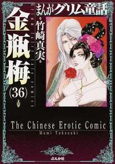 まんがグリム童話 金瓶梅３６の通販/竹崎 真実 ぶんか社コミック文庫