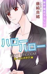 Love Jossie ハローハロー Next Kingdom 瞳 元気次世代編 Story08 漫画 の電子書籍 無料 試し読みも Honto電子書籍ストア