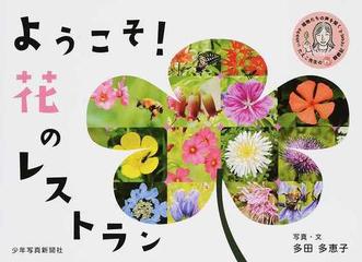 ようこそ 花のレストランの通販 多田 多恵子 紙の本 Honto本の通販ストア
