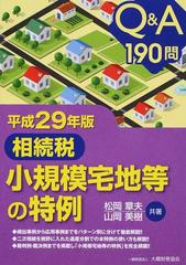 相続税小規模宅地等の特例 Ｑ＆Ａ１９０問 平成２９年版の通販/松岡