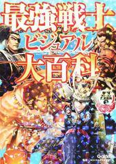 最強戦士ビジュアル大百科の通販 田代 脩 入澤 宣幸 紙の本 Honto本の通販ストア
