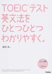 ｔｏｅｉｃテスト英文法をひとつひとつわかりやすく の通販 富岡恵 紙の本 Honto本の通販ストア