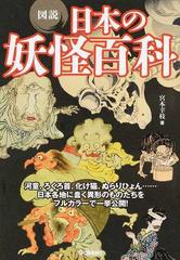 図説日本の妖怪百科の通販 宮本 幸枝 紙の本 Honto本の通販ストア