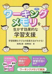 ワーキングメモリを生かす効果的な学習支援 学習困難な子どもの指導方法がわかる の通販 湯澤 正通 湯澤 美紀 学研のヒューマンケアブックス 紙の本 Honto本の通販ストア ワーキングメモリを生かす効果的な学習支援 学習困難な子どもの指導方法がわかる の通販 湯澤 正通 湯澤 美紀 学研のヒューマンケアブックス 紙の本 Honto本の通販ストア