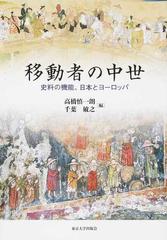 移動者の中世 史料の機能、日本とヨーロッパ