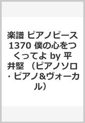 楽譜 ピアノピース1370 僕の心をつくってよ By 平井堅 ピアノソロ ピアノ ヴォーカル 映画ドラえもん のび太の南極カチコチ大冒険 主題歌の通販 紙の本 Honto本の通販ストア