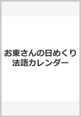 お東さんの日めくり法語カレンダー