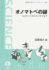 オノマトペの謎 ピカチュウからモフモフまでの通販 窪薗 晴夫 岩波科学ライブラリー 紙の本 Honto本の通販ストア