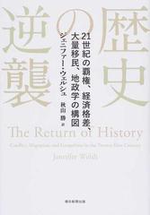 歴史の逆襲 ２１世紀の覇権 経済格差 大量移民 地政学の構図の通販 ジェニファー ウェルシュ 秋山 勝 紙の本 Honto本の通販ストア