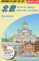 地球の歩き方 ２０１７〜１８ Ａ２９ 北欧の通販/「地球の歩き方」編集