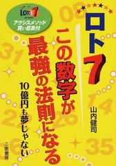 ロト７この数字が最強の法則になる １０億円も夢じゃないの通販 山内 健司 サンケイブックス 紙の本 Honto本の通販ストア