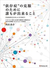 依存症 の克服のために誰もが出来ること 自分を語ること おしゃべりで治そう インターネット依存 Sns依存 薬物依存 恋愛依存など身近な社会問題 アディクション への対処法の通販 西田 恭介 松井 弘明 大東文化大学名誉教授 紙の本 Honto本の通販ストア