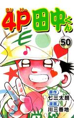 4p田中くん50 漫画 の電子書籍 無料 試し読みも Honto電子書籍ストア