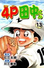 4p田中くん13 漫画 の電子書籍 無料 試し読みも Honto電子書籍ストア