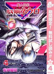 魔人探偵脳噛ネウロ モノクロ版 期間限定無料 4 漫画 の電子書籍 無料 試し読みも Honto電子書籍ストア