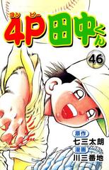 46 50セット 4p田中くん 漫画 無料 試し読みも Honto電子書籍ストア