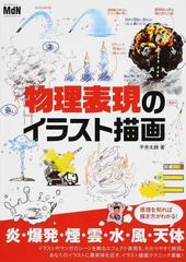 物理表現のイラスト描画 炎 爆発 煙 雲 水 風 天体の通販 平井 太朗 紙の本 Honto本の通販ストア