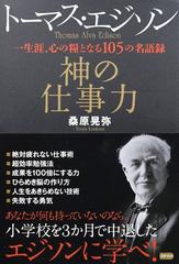 トーマス エジソン神の仕事力 一生涯 心の糧となる１０５の名語録の通販 桑原晃弥 紙の本 Honto本の通販ストア