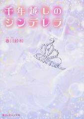 千年越しのシンデレラの通販 春川 紗和 魔法のiらんど文庫 紙の本 Honto本の通販ストア