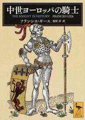 中世ヨーロッパの騎士の通販 フランシス ギース 椎野 淳 講談社学術文庫 紙の本 Honto本の通販ストア