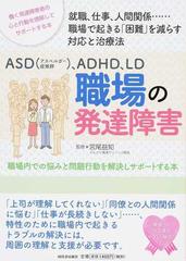 ａｓｄ アスペルガー症候群 ａｄｈｄ ｌｄ職場の発達障害 職場内での悩みと問題行動を解決しサポートする本の通販 宮尾益知 紙の本 Honto本の通販ストア