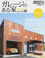 ガレージのある家 建築家作品集 ｖｏｌ ３８ 特集コストを抑えるコツ教えます １０００万円台のガレージハウスの通販 Neko Mook 紙の本 Honto本の通販ストア