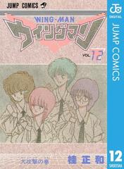 ウイングマン 12 漫画 の電子書籍 無料 試し読みも Honto電子書籍ストア