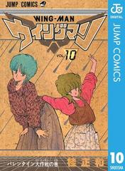 ウイングマン 10 漫画 の電子書籍 無料 試し読みも Honto電子書籍ストア