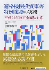 適格機関投資家等特例業務の実務 平成２７年改正金商法対応