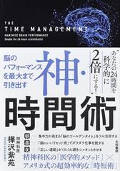 脳のパフォーマンスを最大まで引き出す神 時間術の通販 樺沢 紫苑 紙の本 Honto本の通販ストア