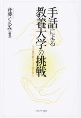 手話による教養大学の挑戦 ろう者が教え ろう者が学ぶの通販 斉藤 くるみ 紙の本 Honto本の通販ストア
