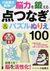 川島隆太教授の脳力を鍛える点つなぎ パズルぬりえ１００の通販 川島隆太 紙の本 Honto本の通販ストア