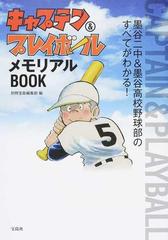 キャプテン プレイボールメモリアルｂｏｏｋ 墨谷二中 墨谷高校野球部のすべてがわかる の通販 別冊宝島編集部 コミック Honto本の通販ストア