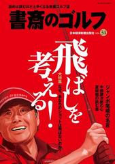 書斎のゴルフ Vol 34 読めば読むほど上手くなる教養ゴルフ誌の電子書籍 Honto電子書籍ストア