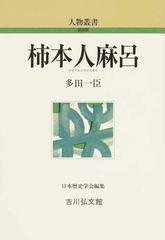 柿本人麻呂 （人物叢書 新装版）