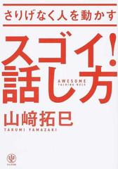 さりげなく人を動かすスゴイ！話し方