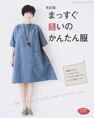 まっすぐ縫いのかんたん服 直線縫いだから とってもかんたん 改訂版の通販 レディブティックシリーズ 紙の本 Honto本の通販ストア