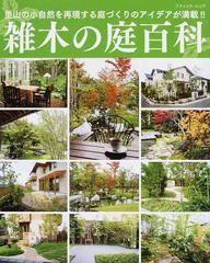雑木の庭百科 里山の小自然を再現する庭づくりのアイデアが満載 の通販 ブティック ムック 紙の本 Honto本の通販ストア