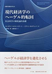 現代経済学のヘーゲル的転回 社会科学の制度論的基礎の通販/カーステン