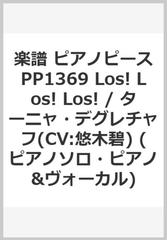 楽譜 ピアノピースpp1369 Los Los Los ターニャ デグレチャフ Cv 悠木碧 ピアノソロ ピアノ ヴォーカル Tv アニメ 幼女戦記 エンディングテーマの通販 紙の本 Honto本の通販ストア