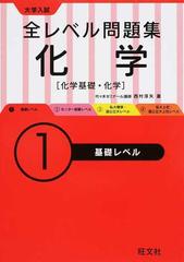 全レベル問題集化学 化学基礎・化学 大学入試 １ 基礎レベルの通販