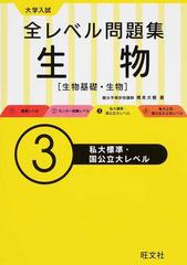 全レベル問題集生物 生物基礎・生物 大学入試 ３ 私大標準・国公立大