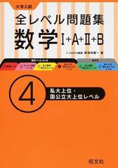 全レベル問題集数学 ａ ｂ 大学入試 ４ 私大上位 国公立大上位レベルの通販 東海林 藤一 紙の本 Honto本の通販ストア