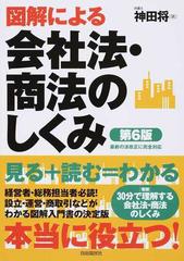 図解による会社法・商法のしくみ 最新の法改正に完全対応 第６版